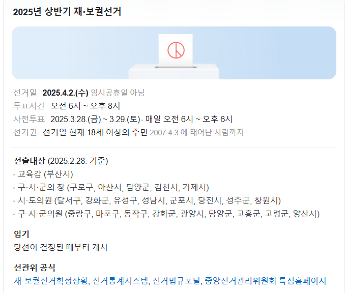 사전투표 일정 및 장소