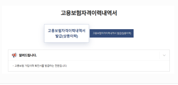 고용보험 가입이력 조회 내역서