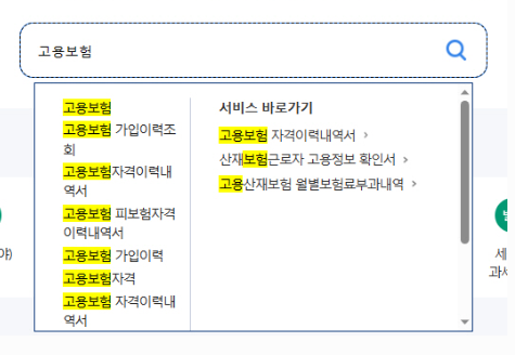고용보험 가입이력 조회 내역서 가입기간